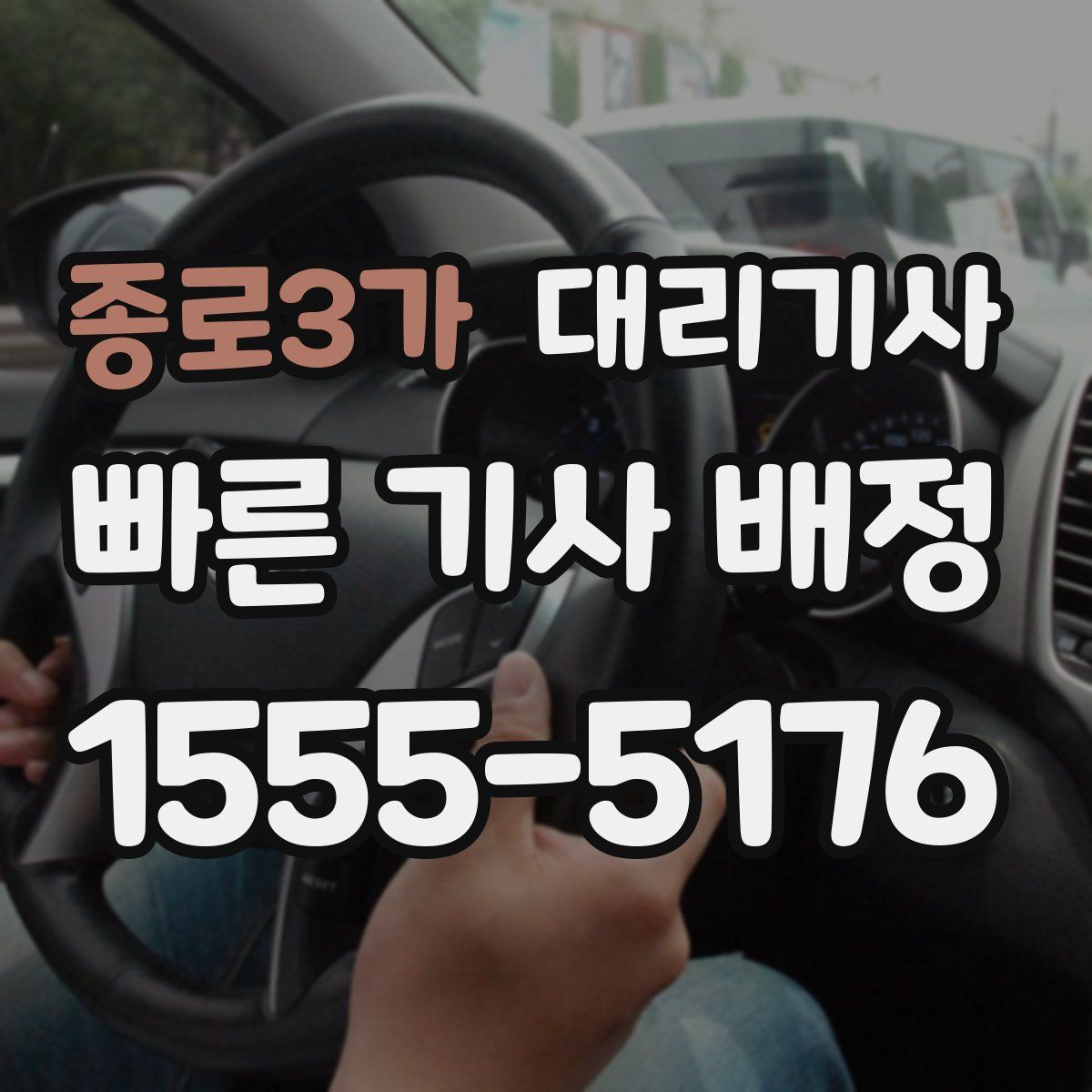 종로3가 대리기사