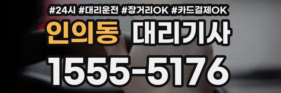 인의동 대리기사