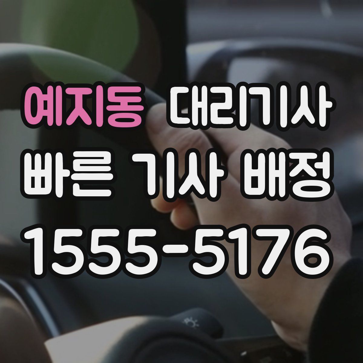 예지동 대리기사
