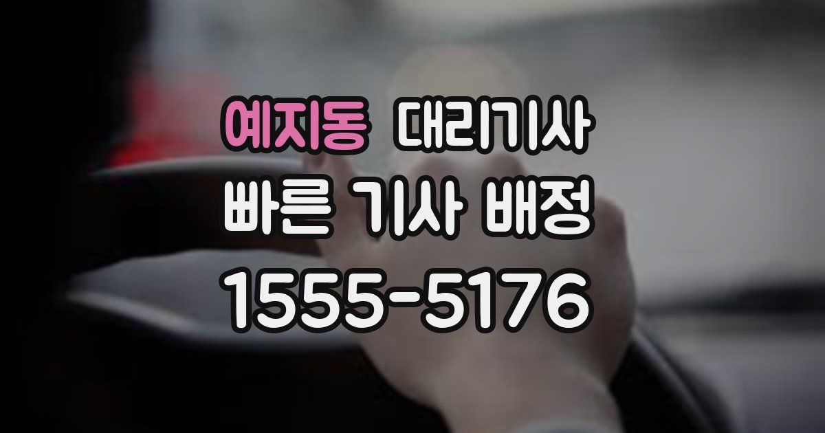 예지동 대리기사