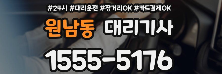 원남동 대리기사