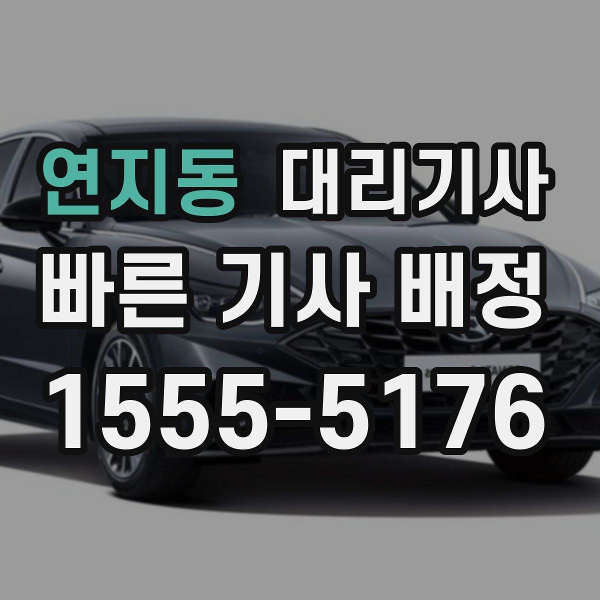연지동 대리기사