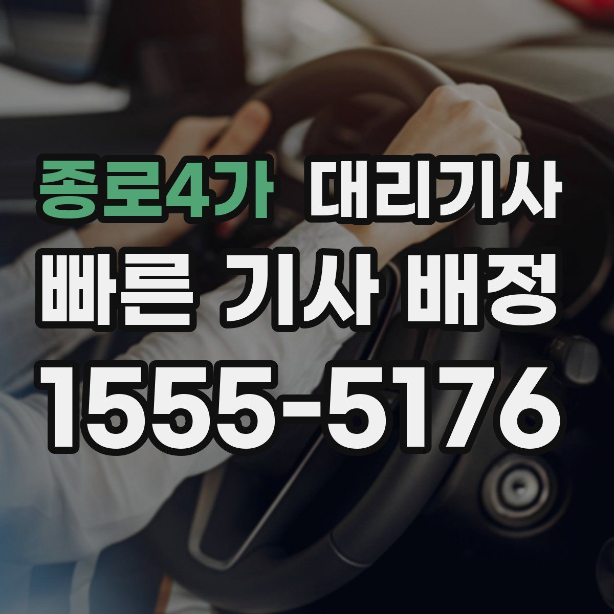 종로4가 대리기사