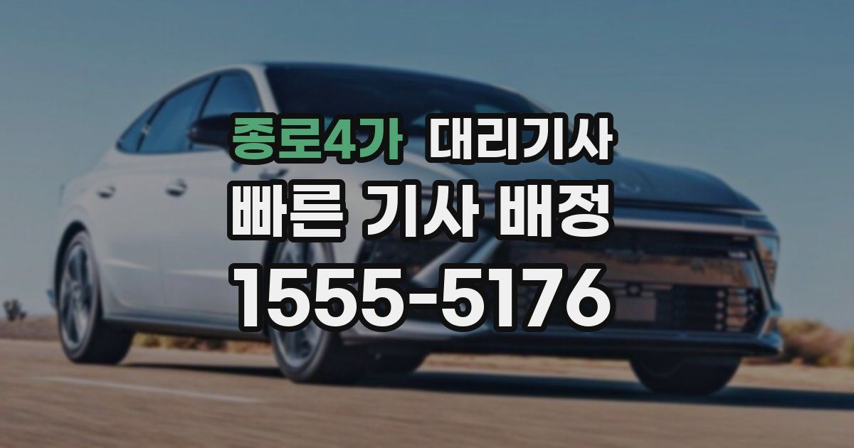 종로4가 대리기사
