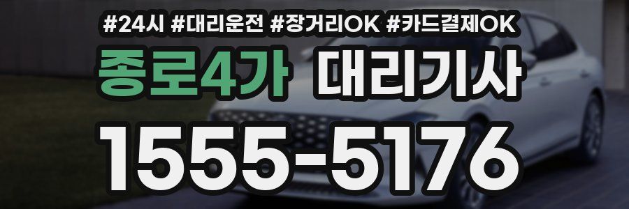 종로4가 대리기사