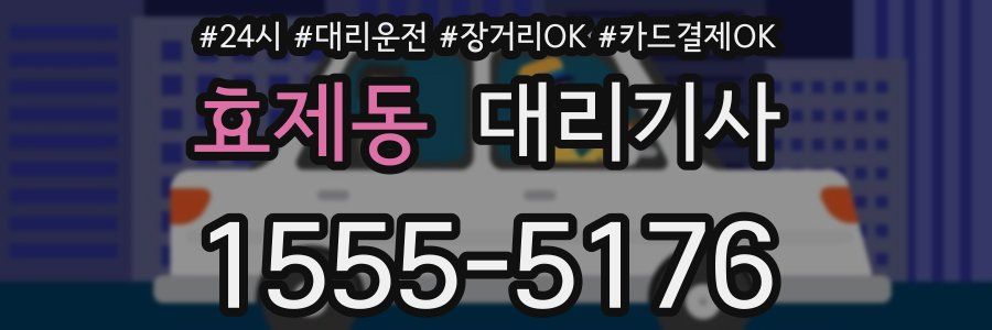 효제동 대리기사