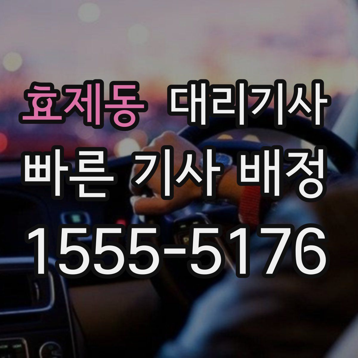 효제동 대리기사