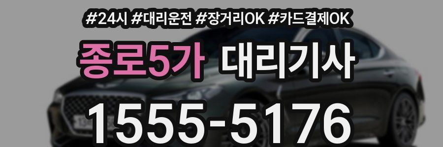종로5가 대리기사