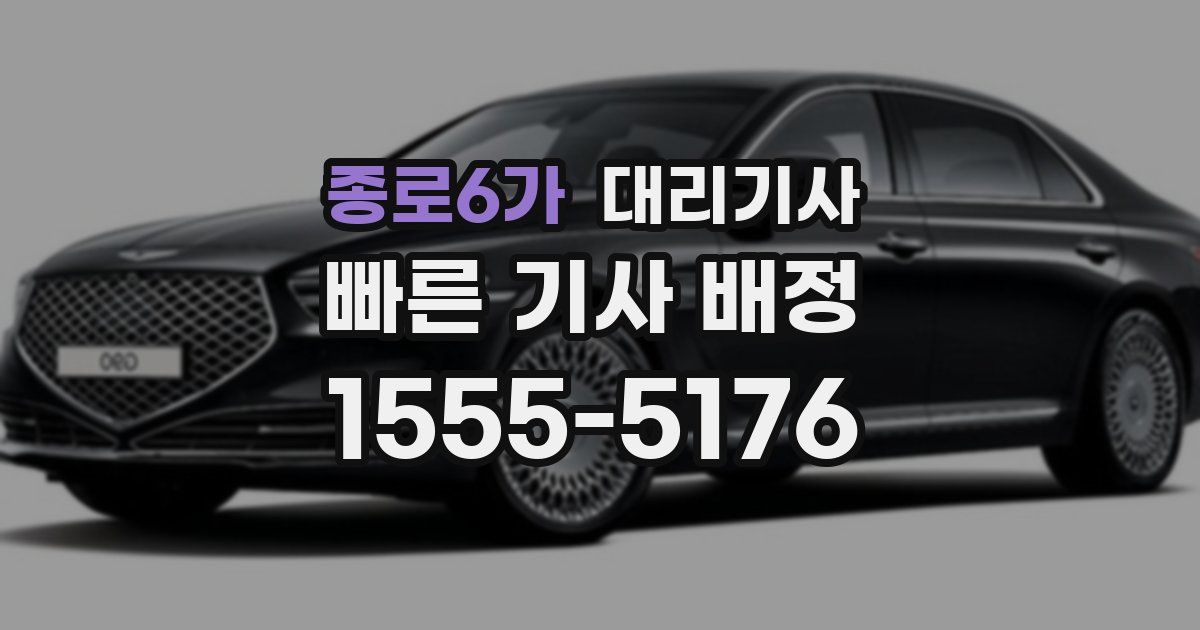 종로6가 대리기사