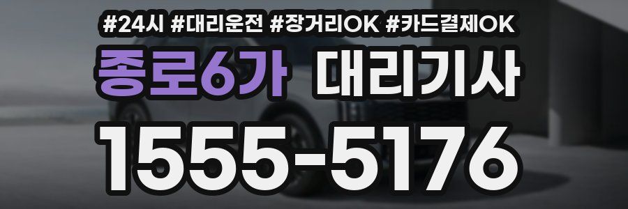 종로6가 대리기사