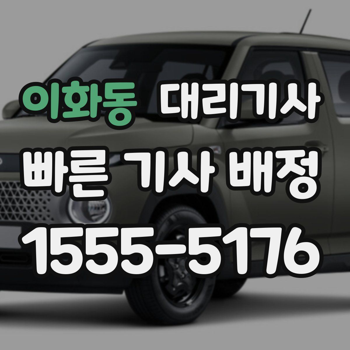 이화동 대리기사
