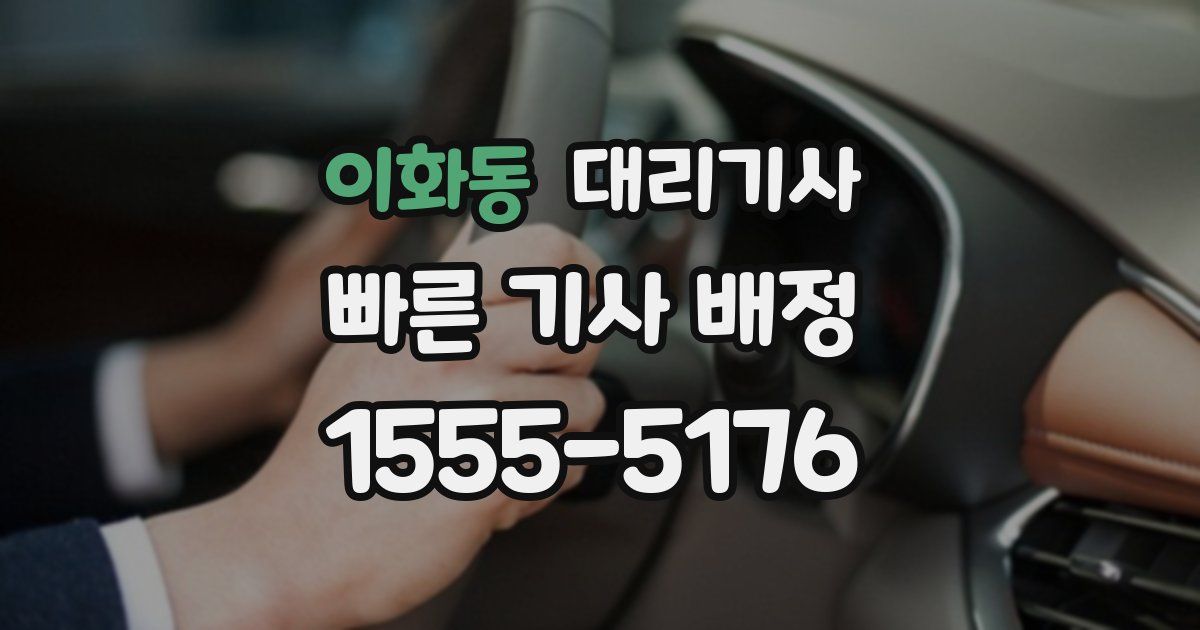 이화동 대리기사