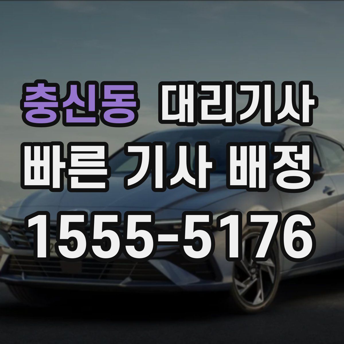 충신동 대리기사