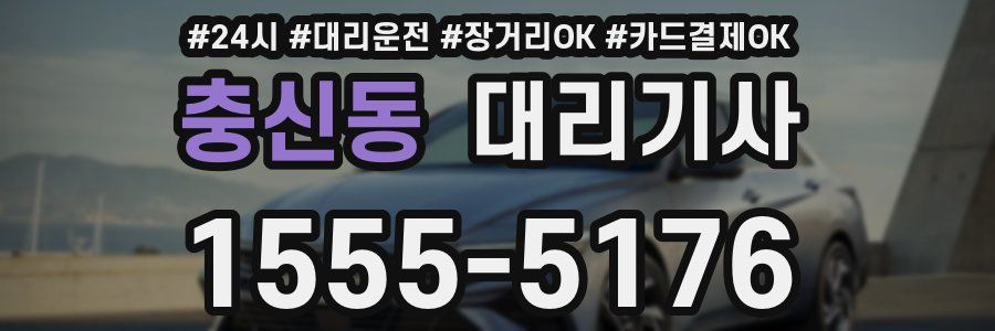 충신동 대리기사