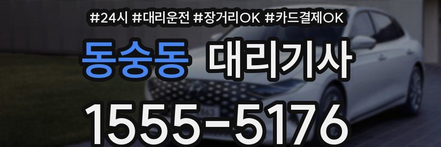 동숭동 대리기사