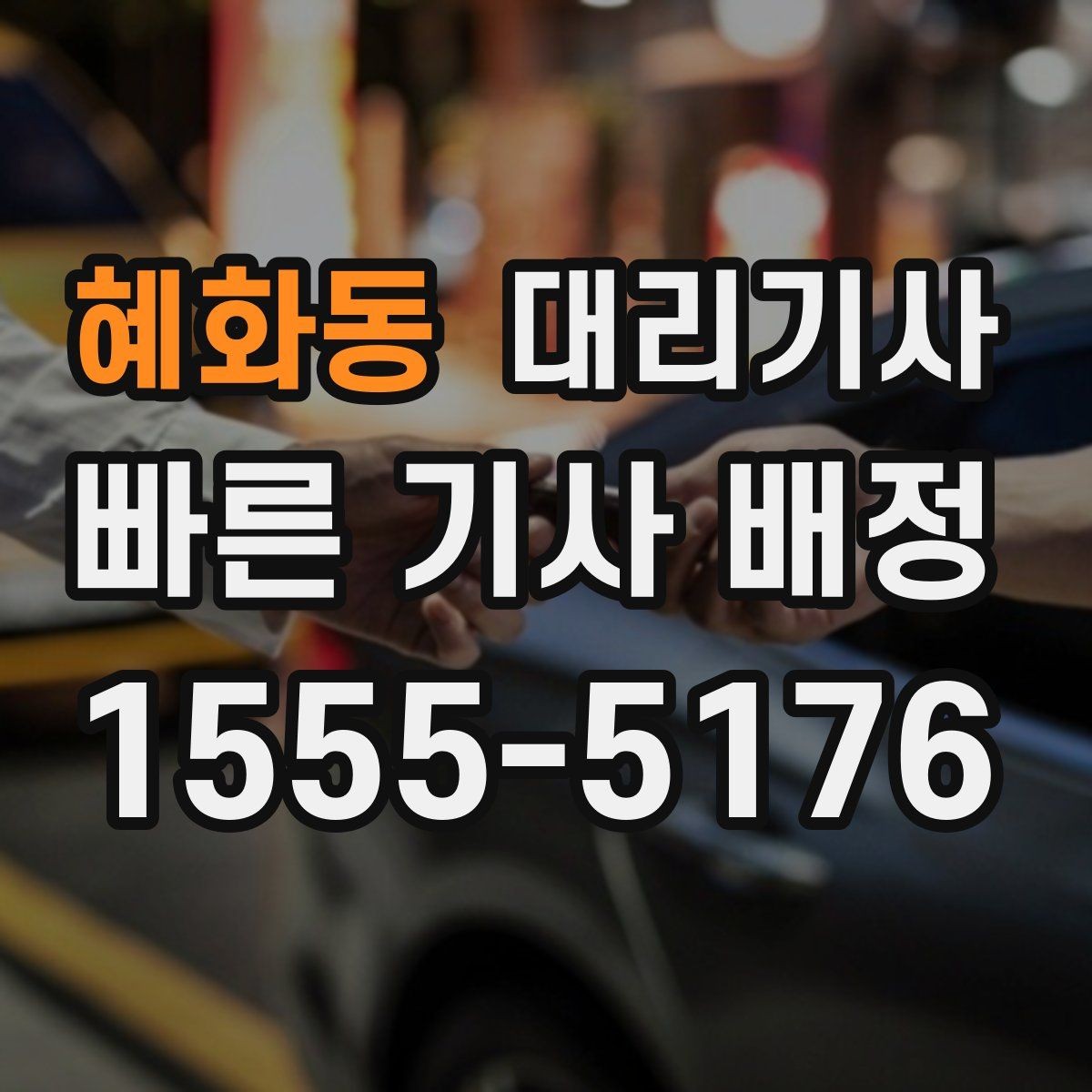 혜화동 대리기사 보험 조건을 미리 살피면 좋은 실제 사례