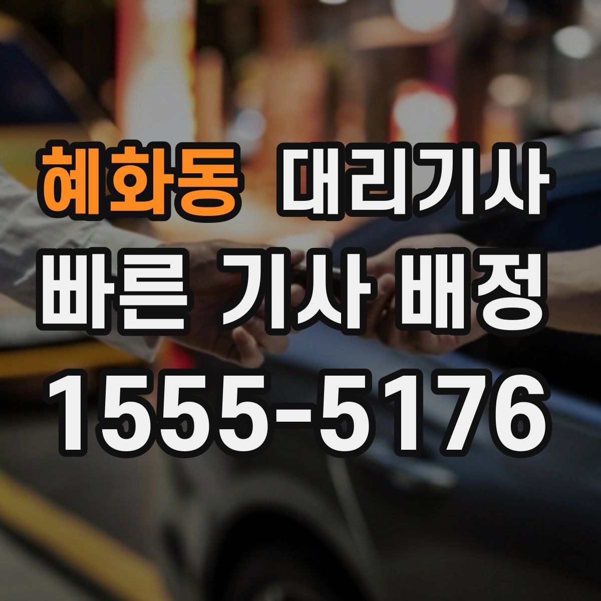 혜화동 대리기사