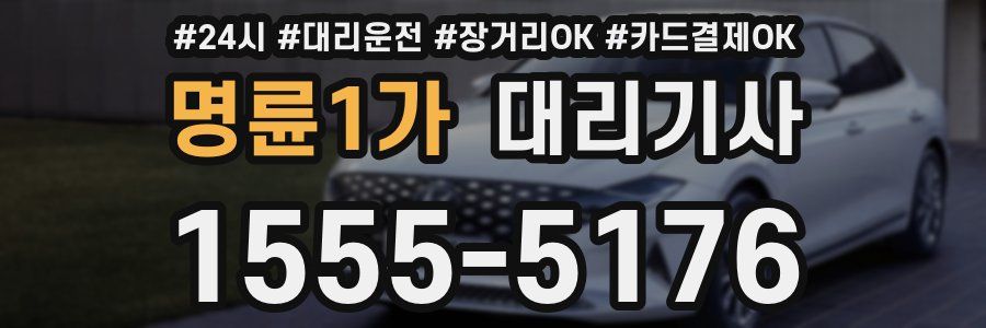 명륜1가 대리기사