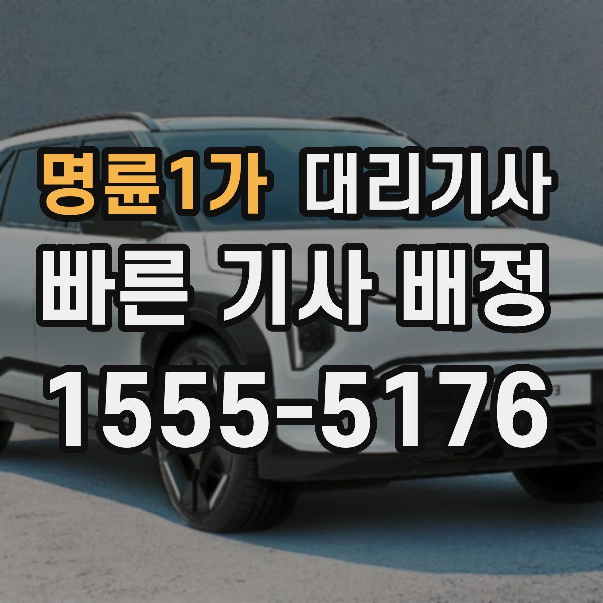 명륜1가 대리기사