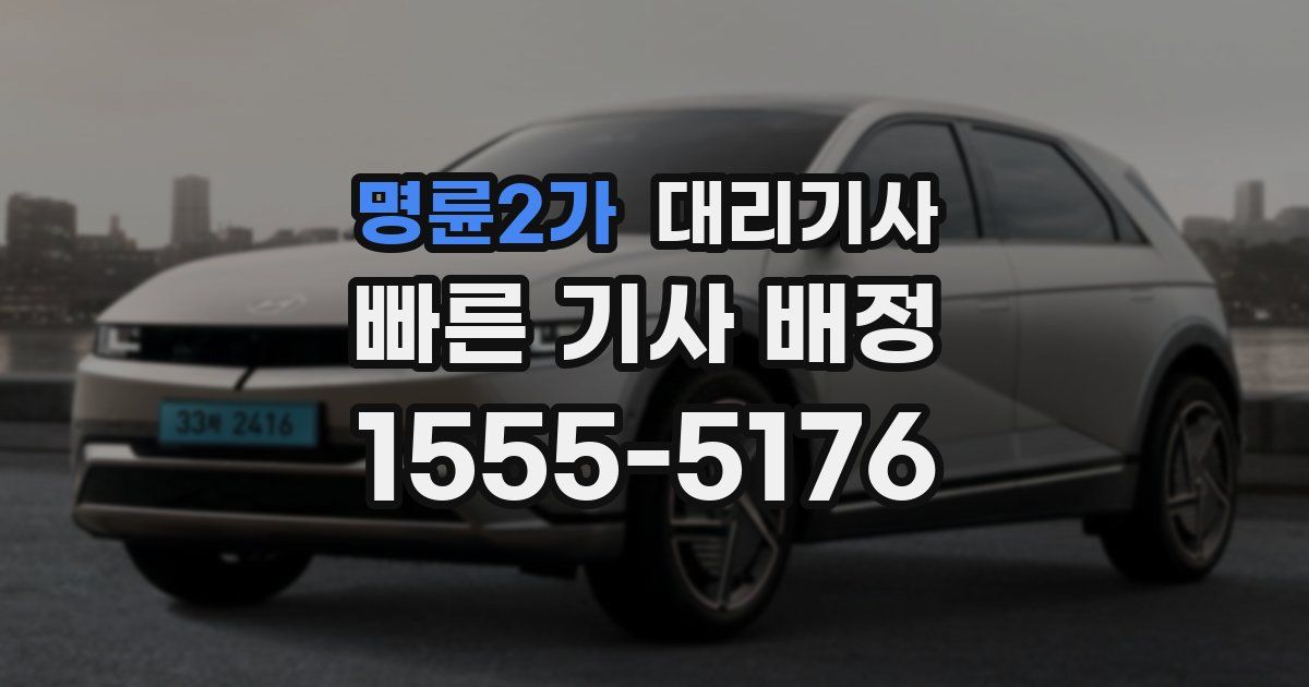 명륜2가 대리기사