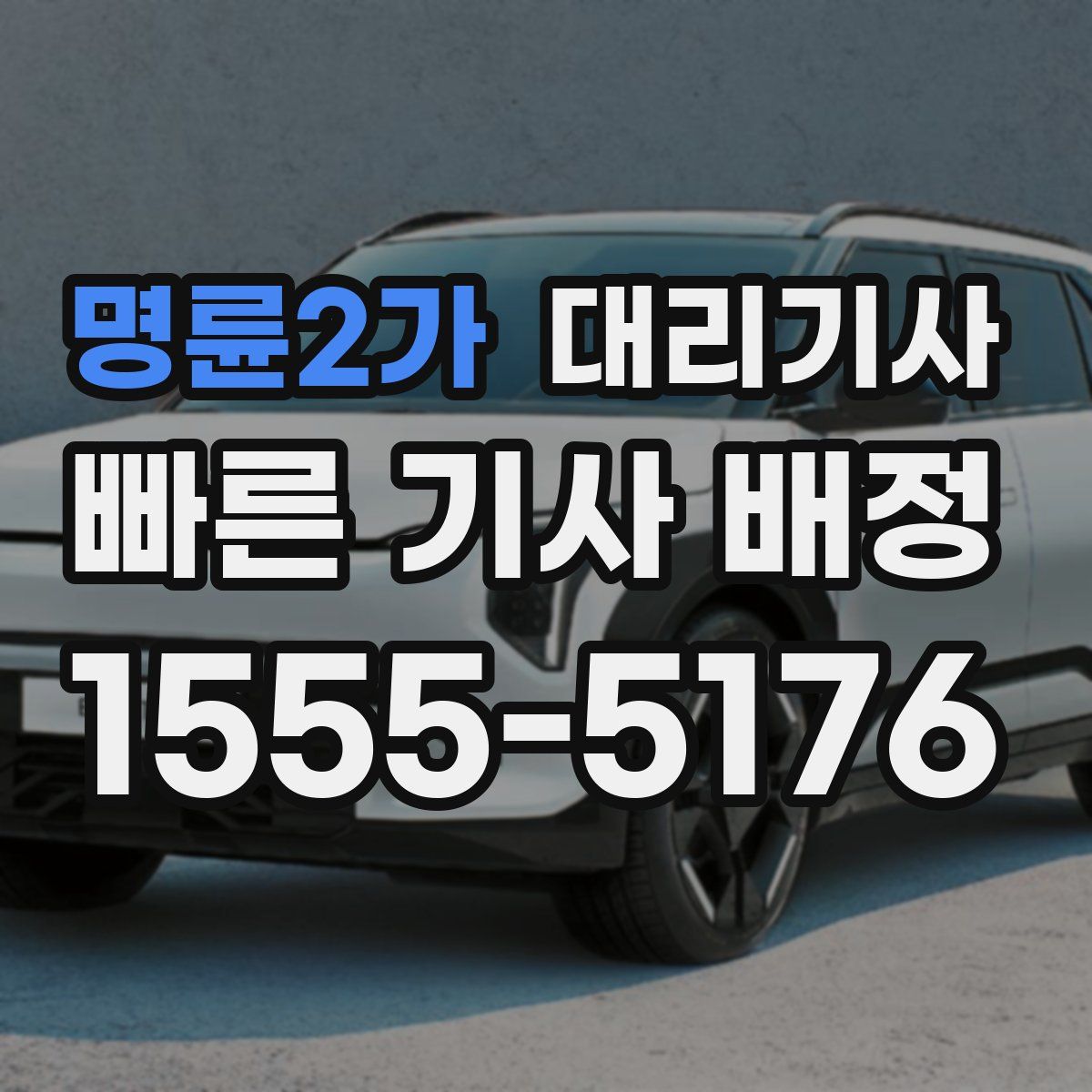 명륜2가 대리기사