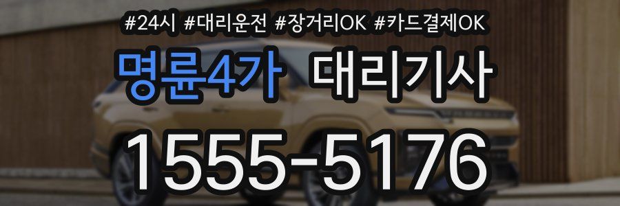 명륜4가 대리기사