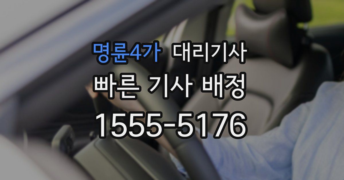 명륜4가 대리기사
