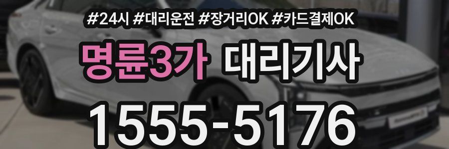 명륜3가 대리기사