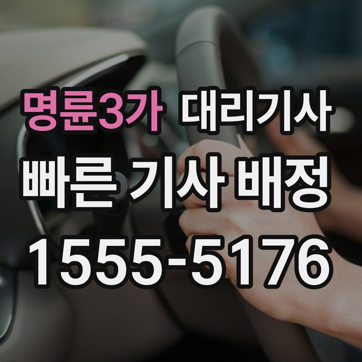 명륜3가 대리기사