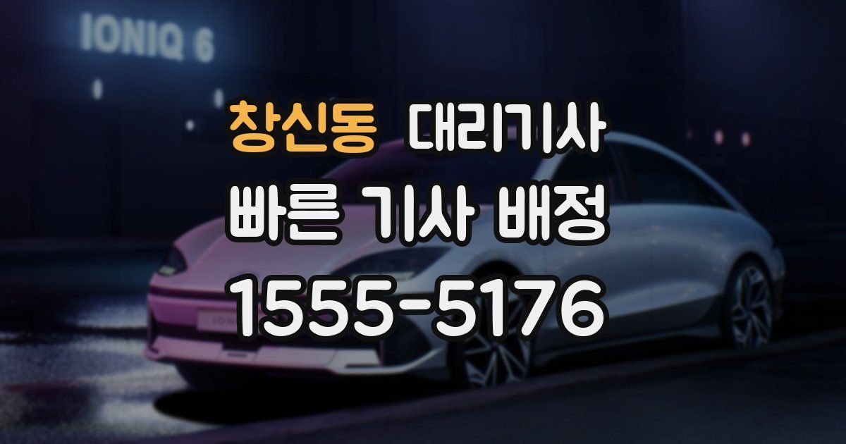 창신동 대리기사