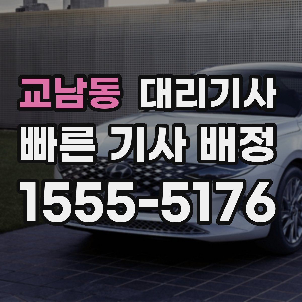 교남동 대리기사 법인차 이용 전 확인할 보험과 정산 포인트