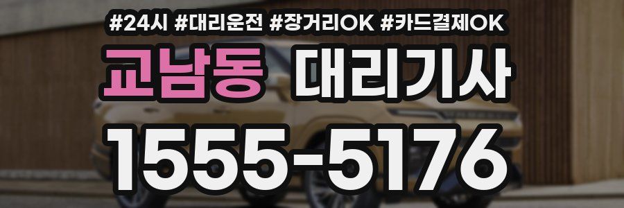 교남동 대리기사