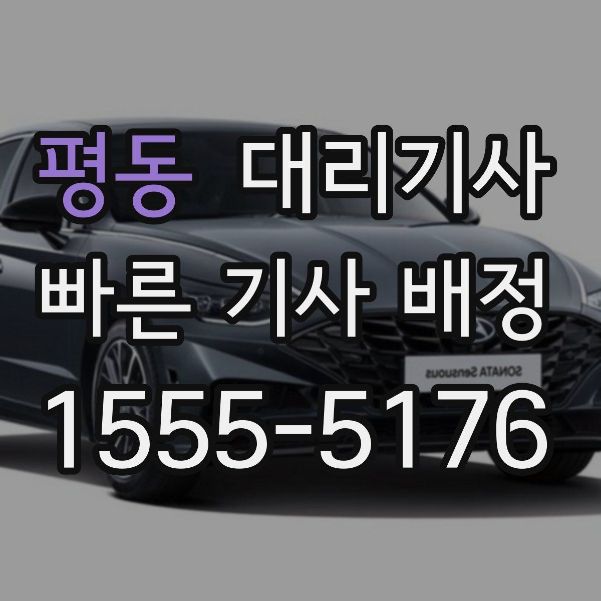 평동 대리기사