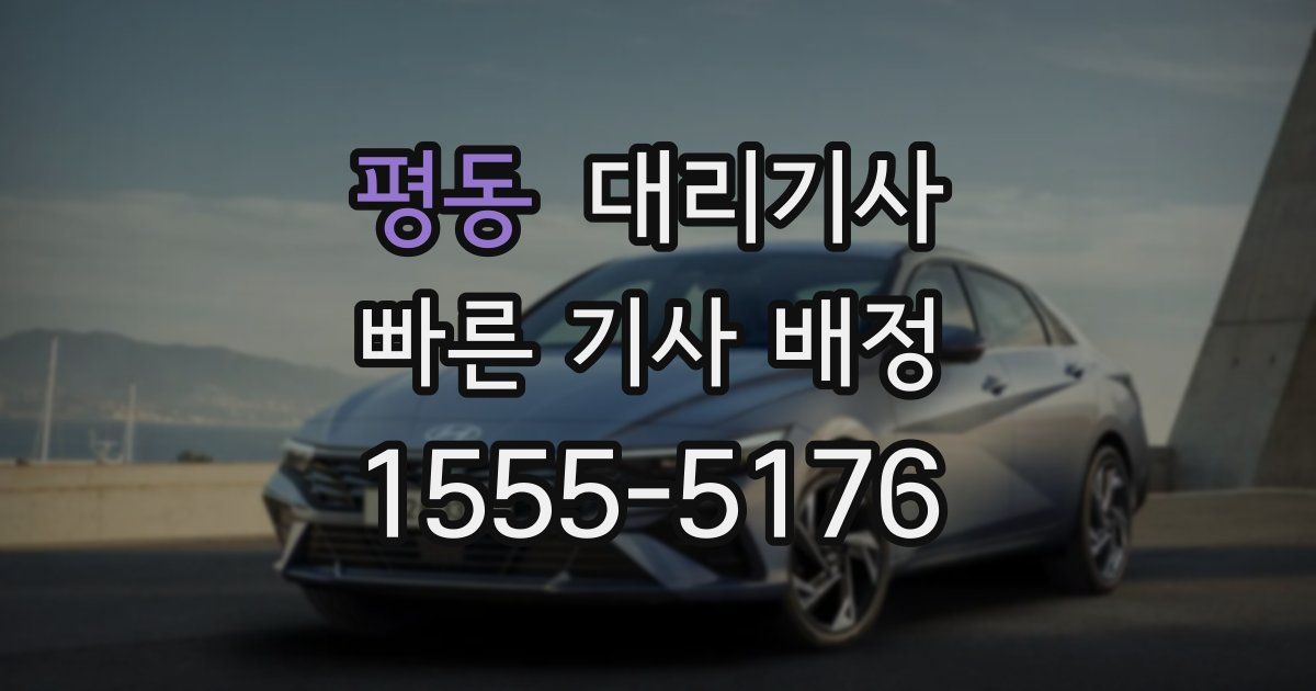 평동 대리기사