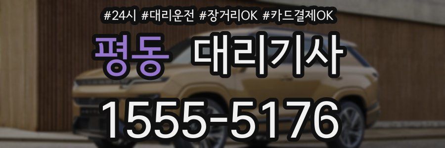 평동 대리기사