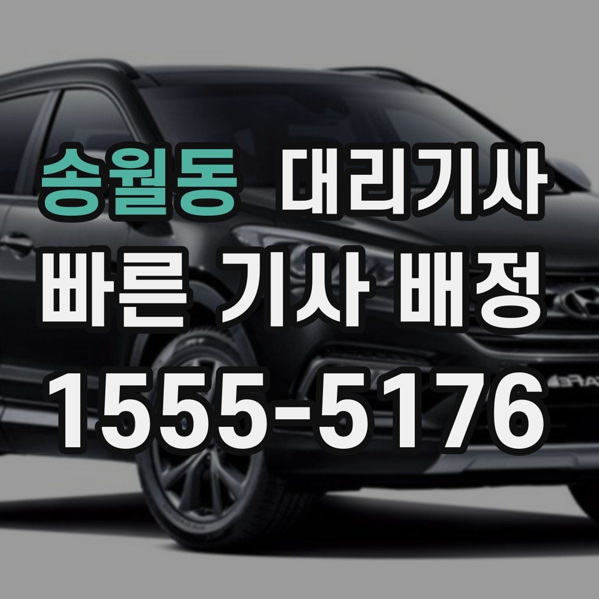송월동 대리기사 대리운전 중 분실물 막는 확인 습관