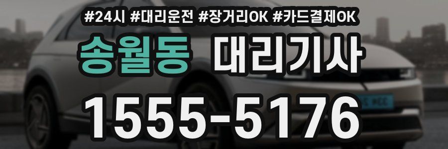 송월동 대리기사