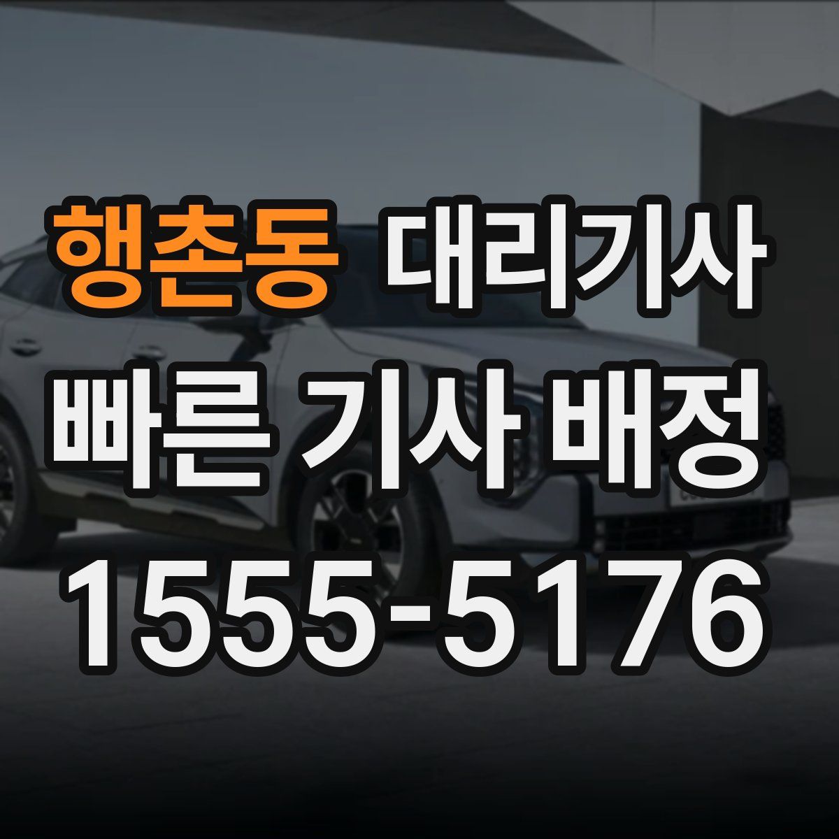 행촌동 대리기사