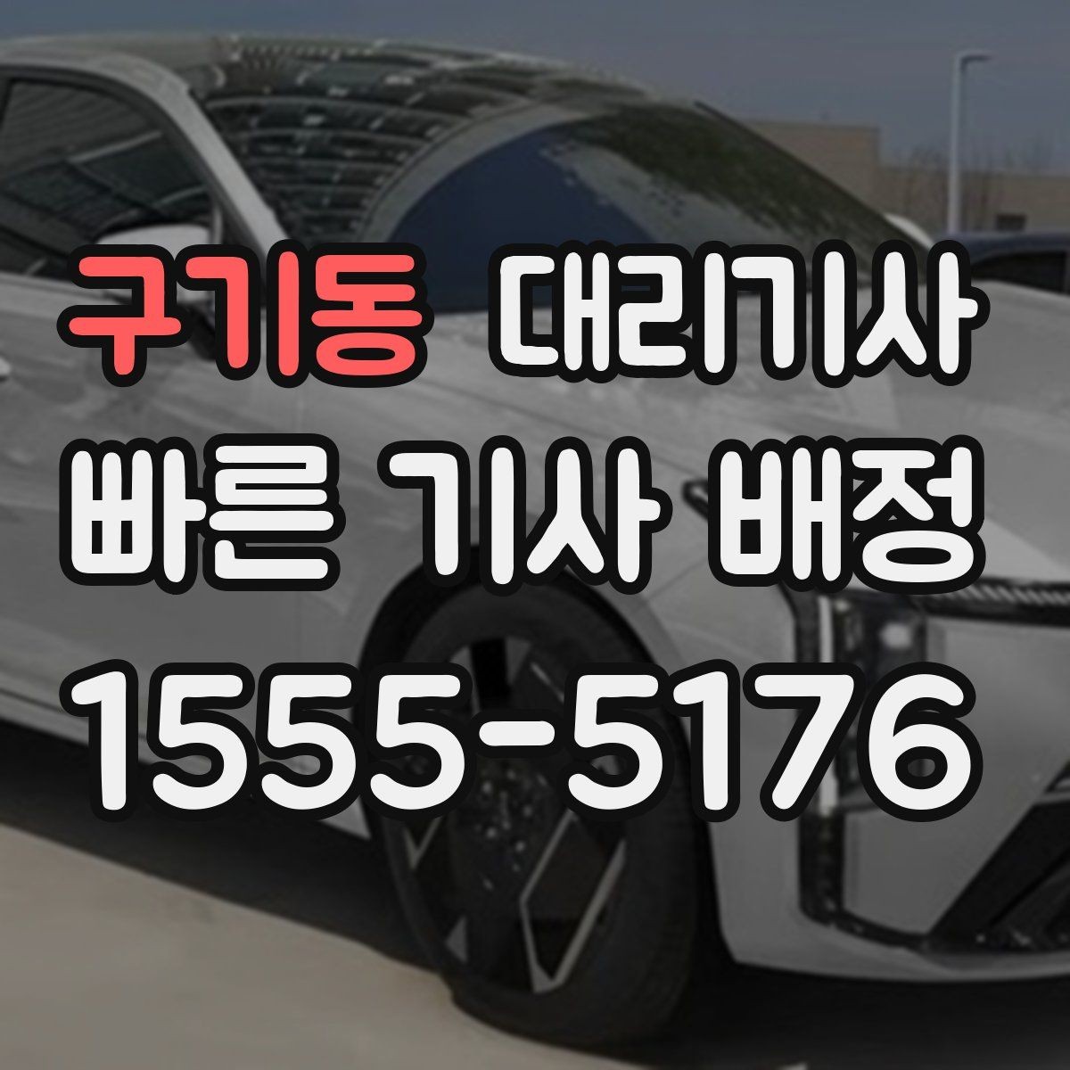 구기동 대리기사 배정 전 위치 공유가 중요한 이유