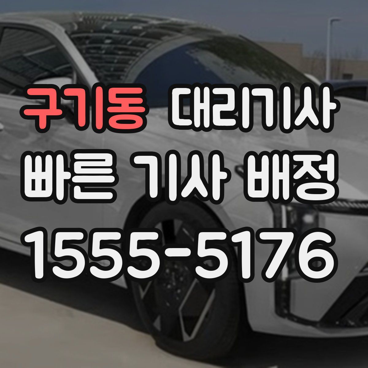 구기동 대리기사