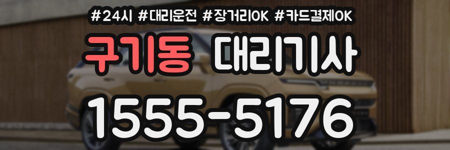 구기동 대리기사