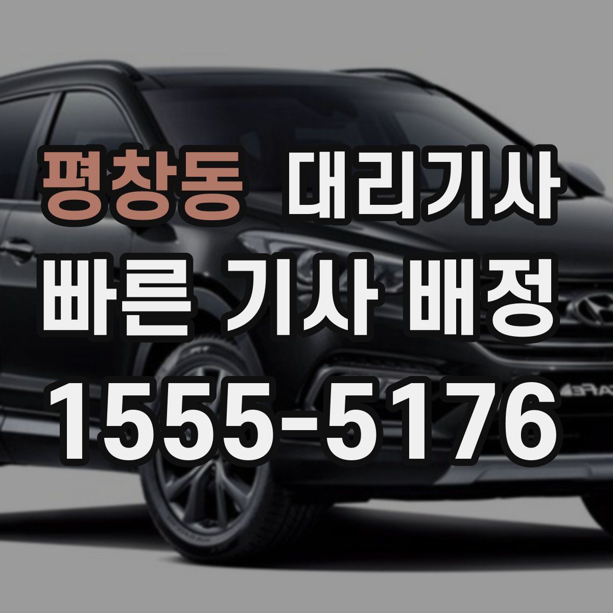 평창동 대리기사
