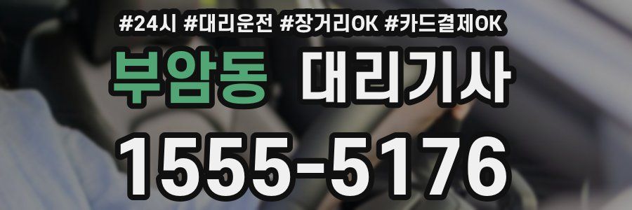 부암동 대리기사