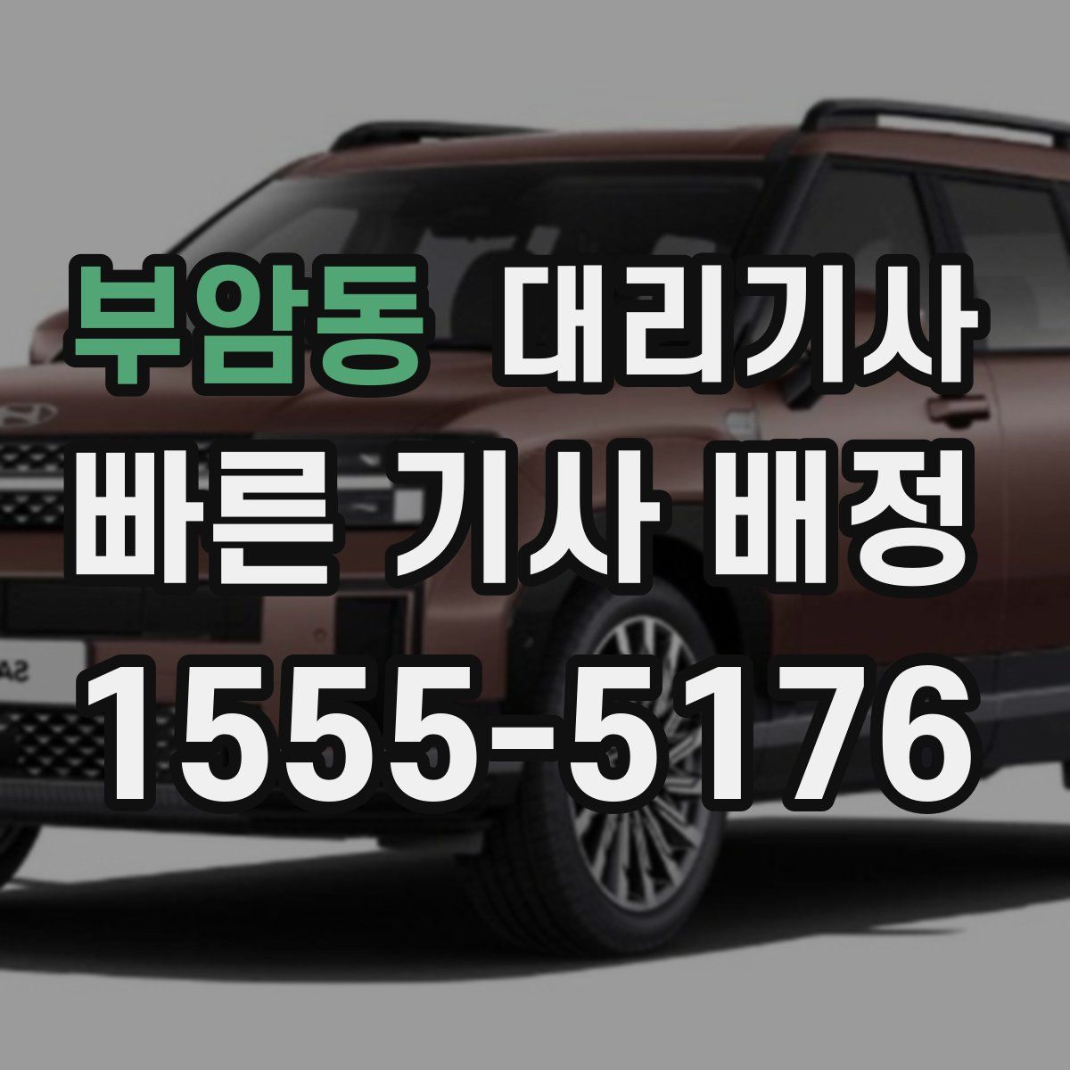 부암동 대리기사