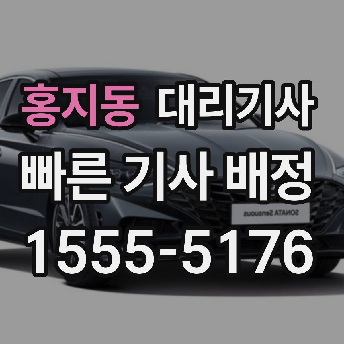 홍지동 대리기사