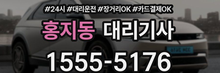 홍지동 대리기사