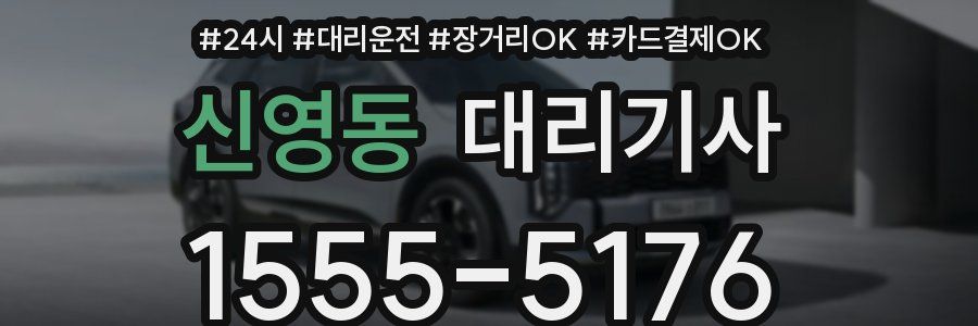 신영동 대리기사