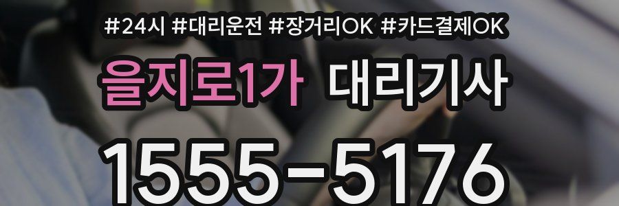 을지로1가 대리기사