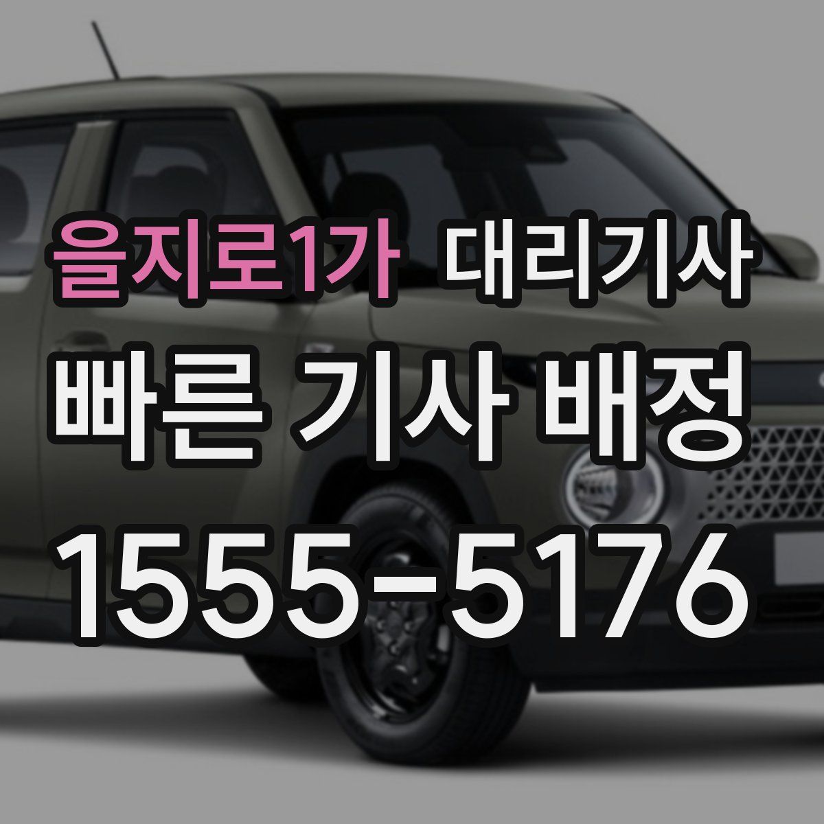 을지로1가 대리기사