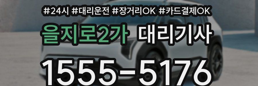 을지로2가 대리기사